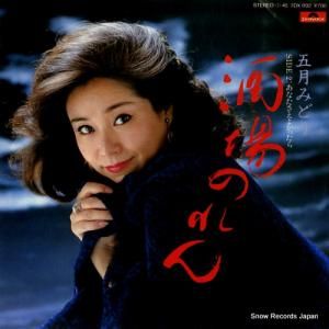 五月みどり - 酒場のれん - 7DX1192