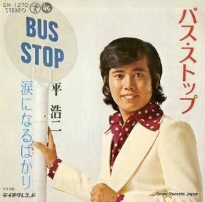 平浩二 - バス・ストップ - SN-1270