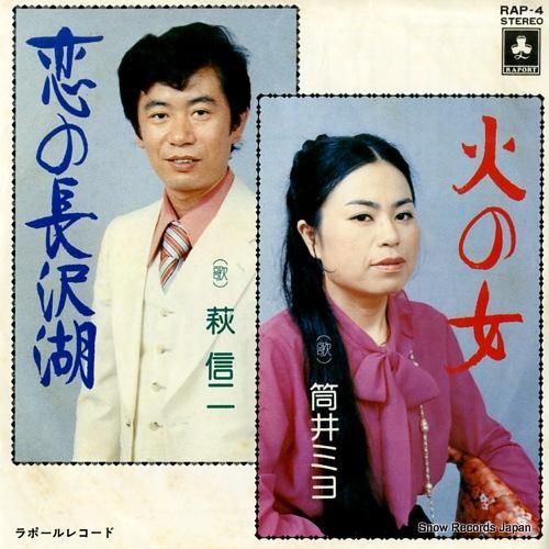 筒井ミヨ - 火の女 - RA