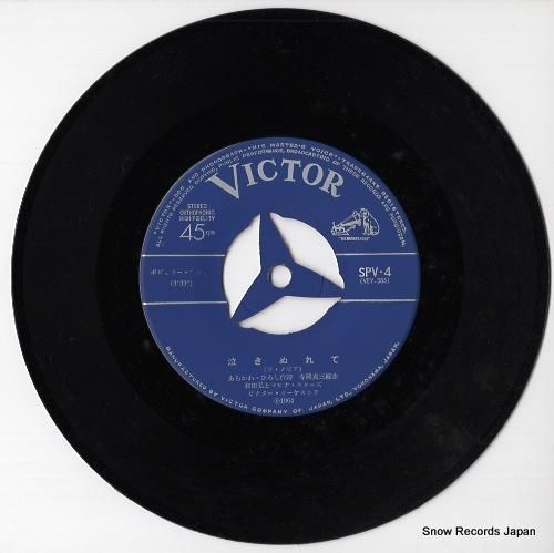 和田弘とマヒナスターズ - 泣