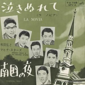 和田弘とマヒナスターズ - 泣きぬれて - SPV-4