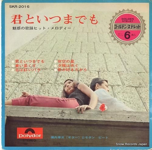 横内章次 - 君といつまでも