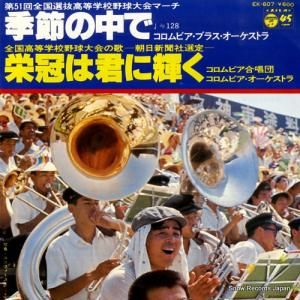 コロムビア・ブラス・オーケストラ - 季節の中で - EK-607