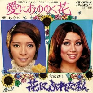 郷ちぐさ - 愛におののく花 - AS-1137