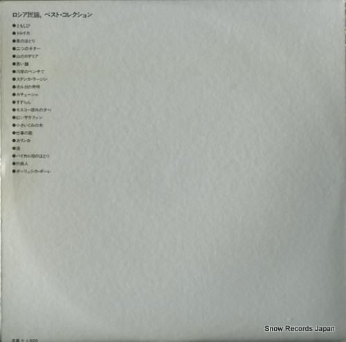 V/A - ロシア民謡ベスト・