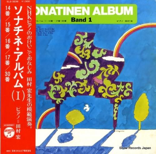 田村宏 - ソナチネ・アルバム