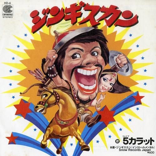 5カラット - ジンギスカン