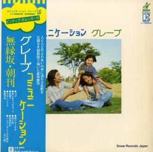 グレープ - コミュニケーション - L-10024E