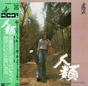 河島英五とホモ・サピエンス - 人類 - L-6101E