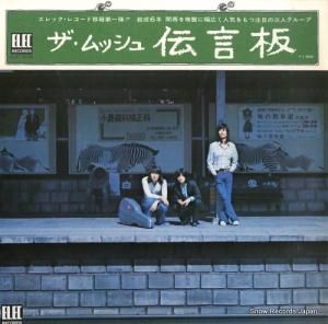 ザ・ムッシュ - 伝言板 - ELEC-2035