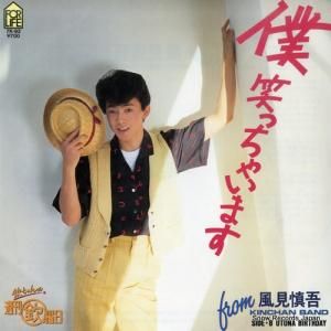 風見慎吾 - 僕笑っちゃいます - 7K-92