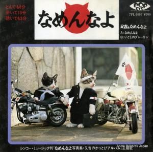 又吉&なめんなよ - なめんなよ - 7PL-1001