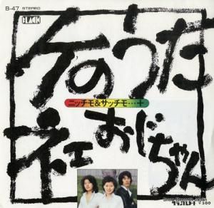 ニッチモ&サッチモ+ - ケのうた - B-47