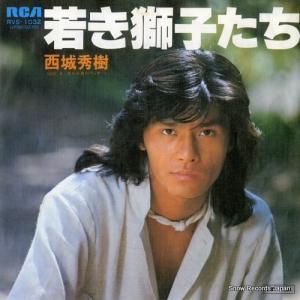西城秀樹 - 若き獅子たち - RVS-1032