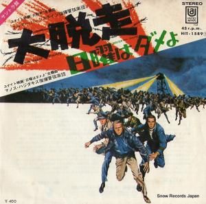 エルマー・バーンステイン - 大脱走 - HIT-1589
