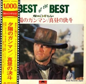 フィルム・シンフォニック・オーケストラ - 夕陽のガンマン/真昼の決斗 - MR4510
