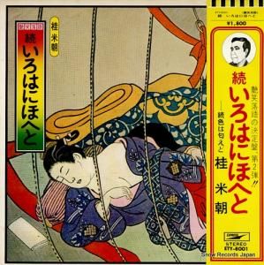 桂米朝 - 続いろはにほへと - ETY-8001