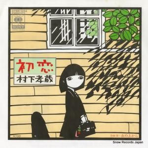 村下孝蔵 - 初恋 - 07SH1264