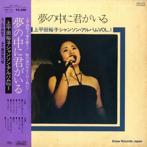 上平田裕子 - 夢の中に君がい