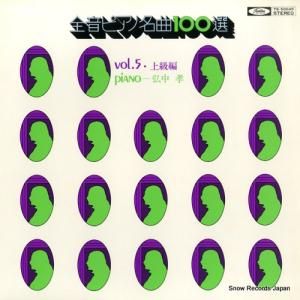 弘中孝 - 全音ピアノ名曲100選5上級編 - TS-50045