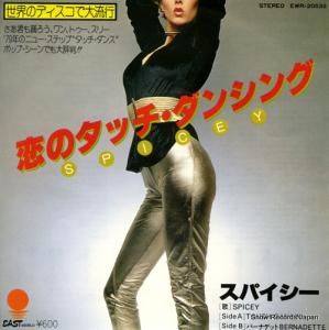 スパイシー - 恋のタッチ・ダンシング - EWR-20532