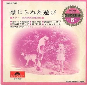 伊部晴美 - 禁じられた遊び - SKR-2001