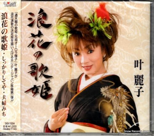 CD: 叶麗子 - 浪花の歌姫