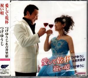 CD: つげゆうじ&吉井里依 - 愛して乾杯 - WJCR-30074