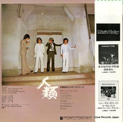 河島英五とホモ・サピエンス -