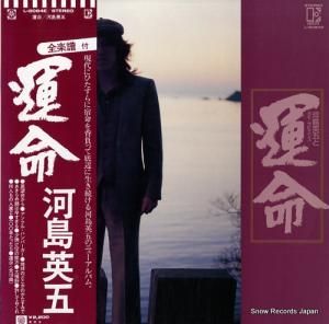 河島英五とホモ・サピエンス - 運命 - L-8084E