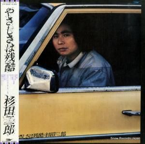 杉田二郎 - やさしさは残酷 - ETP-90005