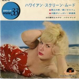 山口銀次とルアナ・ハワイアンズ - ハワイアン・スクリーン・ムード - SLKJ-4