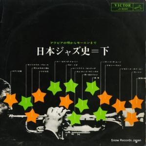 V/A - 日本ジャズ史・下巻 - JV-5020