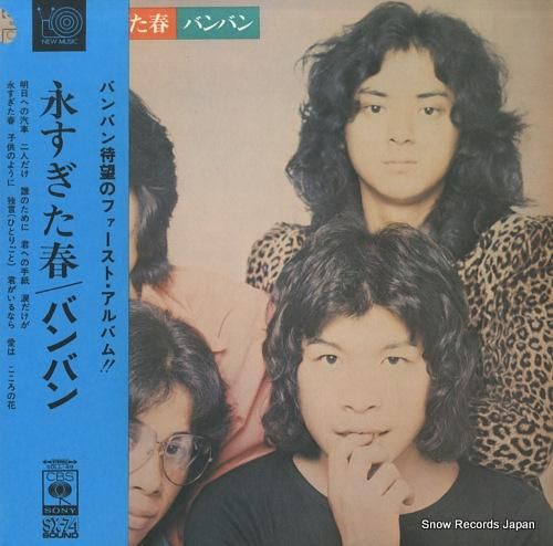 バンバン - 永すぎた春 -