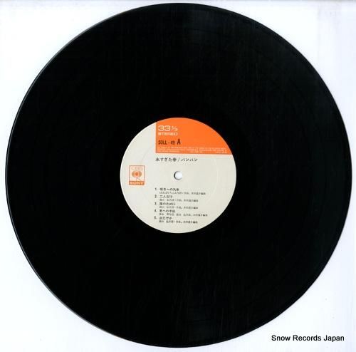 バンバン - 永すぎた春 -