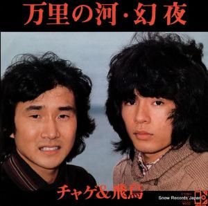 チャゲ&飛鳥 - 万里の河 - L-373E