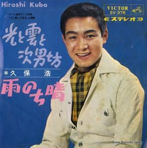 久保浩 - 光と雲と次男坊 - SV-378