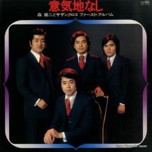 森雄二とサザンクロス - 意気地なし/ファースト・アルバム - GW-6187