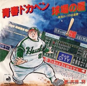 斉藤努 - 青春ドカベン - DSK-132