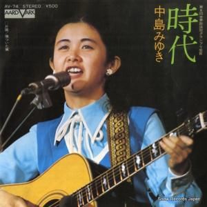 中島みゆき - 時代 - AV-74