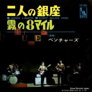 ザ・ベンチャーズ - 二人の銀座 - LR-1545
