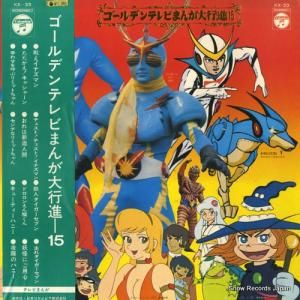 V/A - ゴールデンテレビまんが大行進15 - KX-33