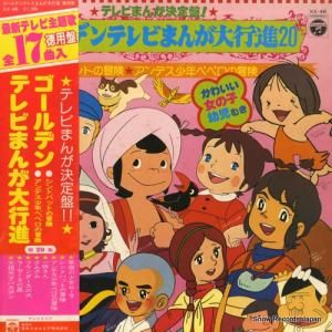 V/A - ゴールデンテレビまんが大行進20 - KX-46