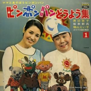 V/A - ママとあそぼうピンポンパン/ピンポンパンどうよう集1 - TC-6312