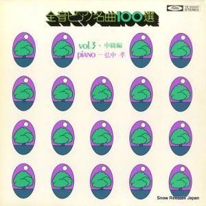 弘中孝 - 全音ピアノ名曲100選3・中級編 - TS-50043