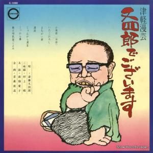 斎藤又四郎 - 津軽漫芸/又四郎でございます - C-1090