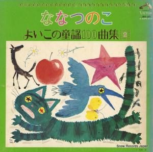 V/A - ななつのこ〜よいこの童謡100曲集2 - JBX-27