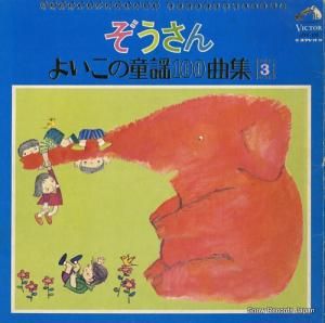 V/A - ぞうさん〜よいこの童謡100曲集1 - JBX-28