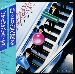 ばんばひろふみ - ひとり海へ還る - 25.3H-9
