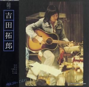 吉田拓郎 - 明日に向って走れ - FLL-4004